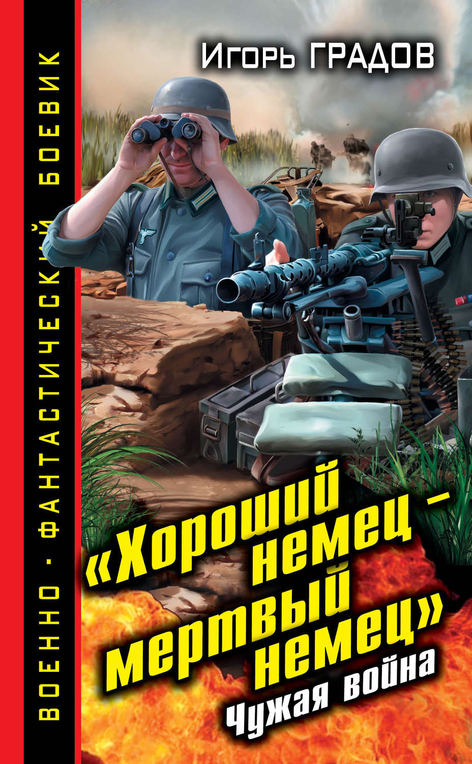 Обложка книги ««Хороший немец – мертвый немец». Чужая война»