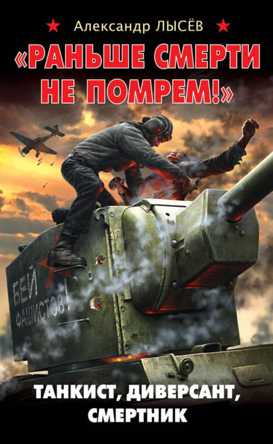 Обложка книги ««Раньше смерти не помрем!» Танкист, диверсант, смертник»