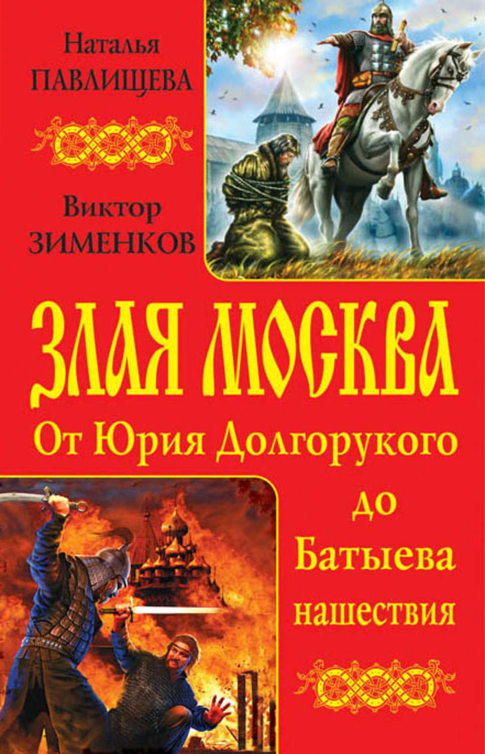 Обложка книги «Злая Москва. От Юрия Долгорукого до Батыева нашествия (сборник)»