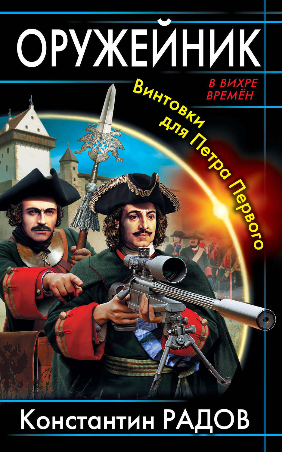 Обложка книги «Оружейник. Винтовки для Петра Первого»