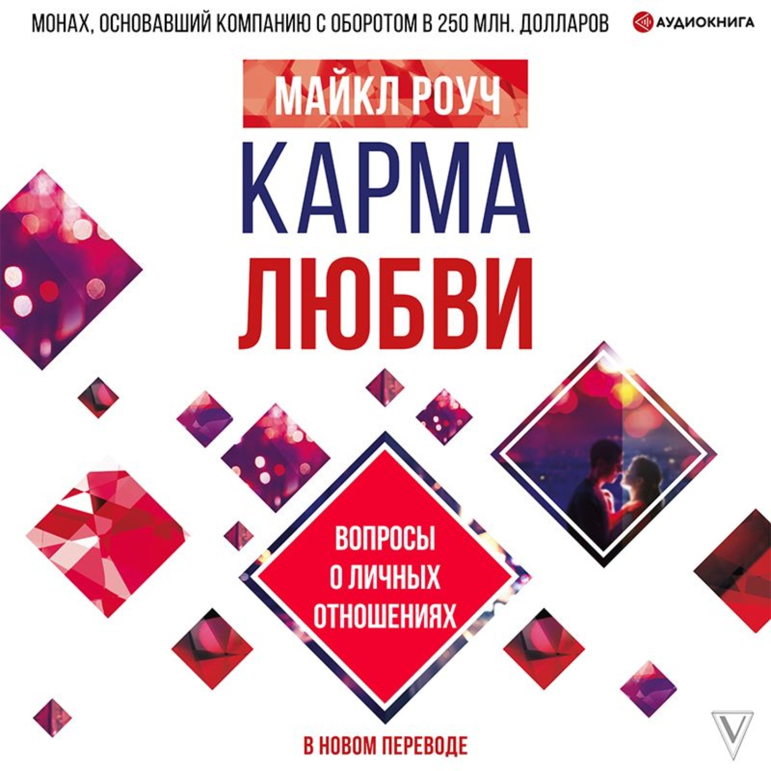 Обложка книги «Карма любви. Вопросы о личных отношениях. В новом переводе»