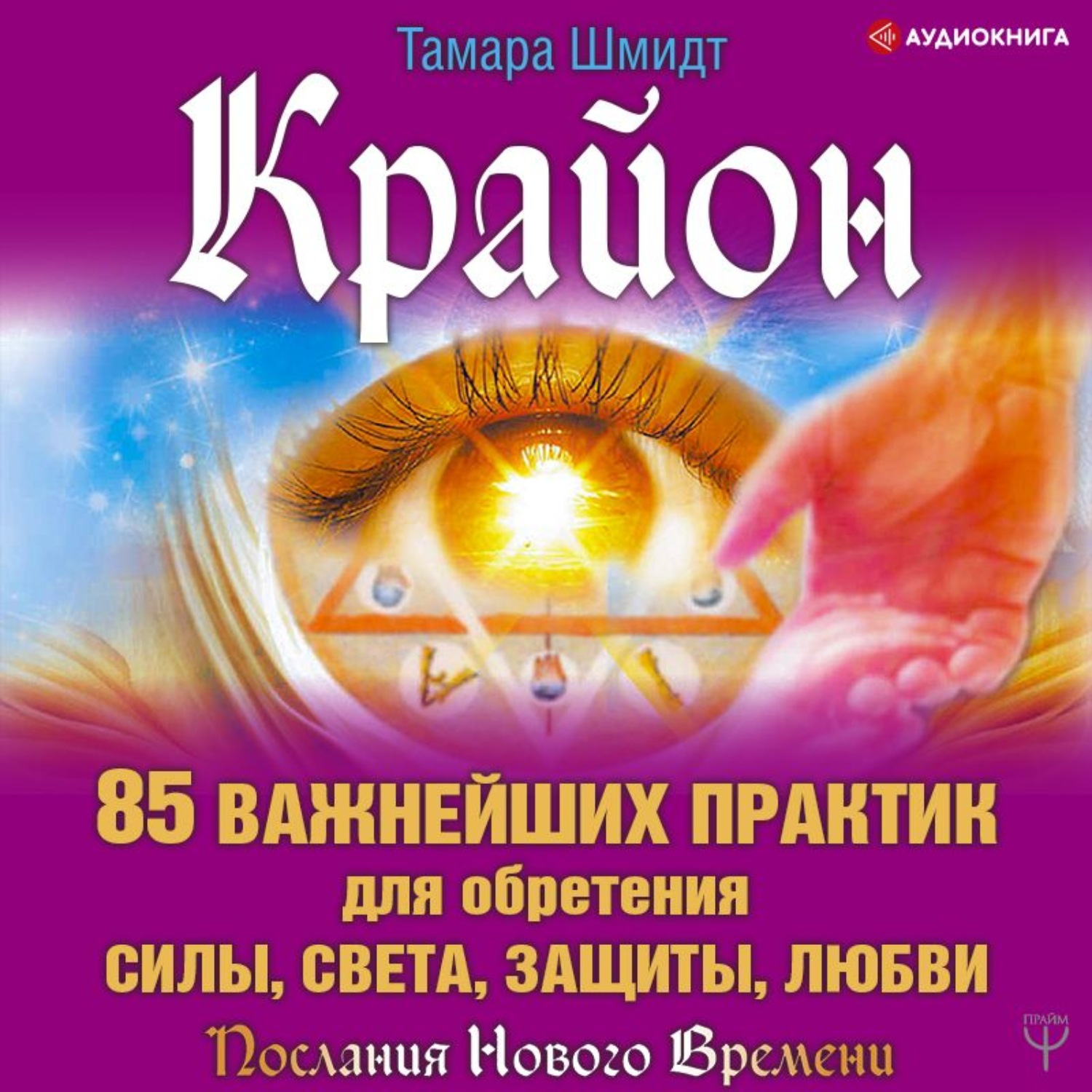 Обложка книги «Крайон. 85 важнейших практик для обретения Силы, Света, Защиты и Любви»