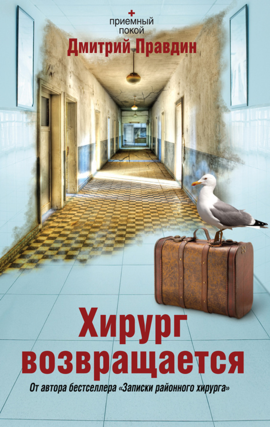 Обложка книги «Хирург возвращается»