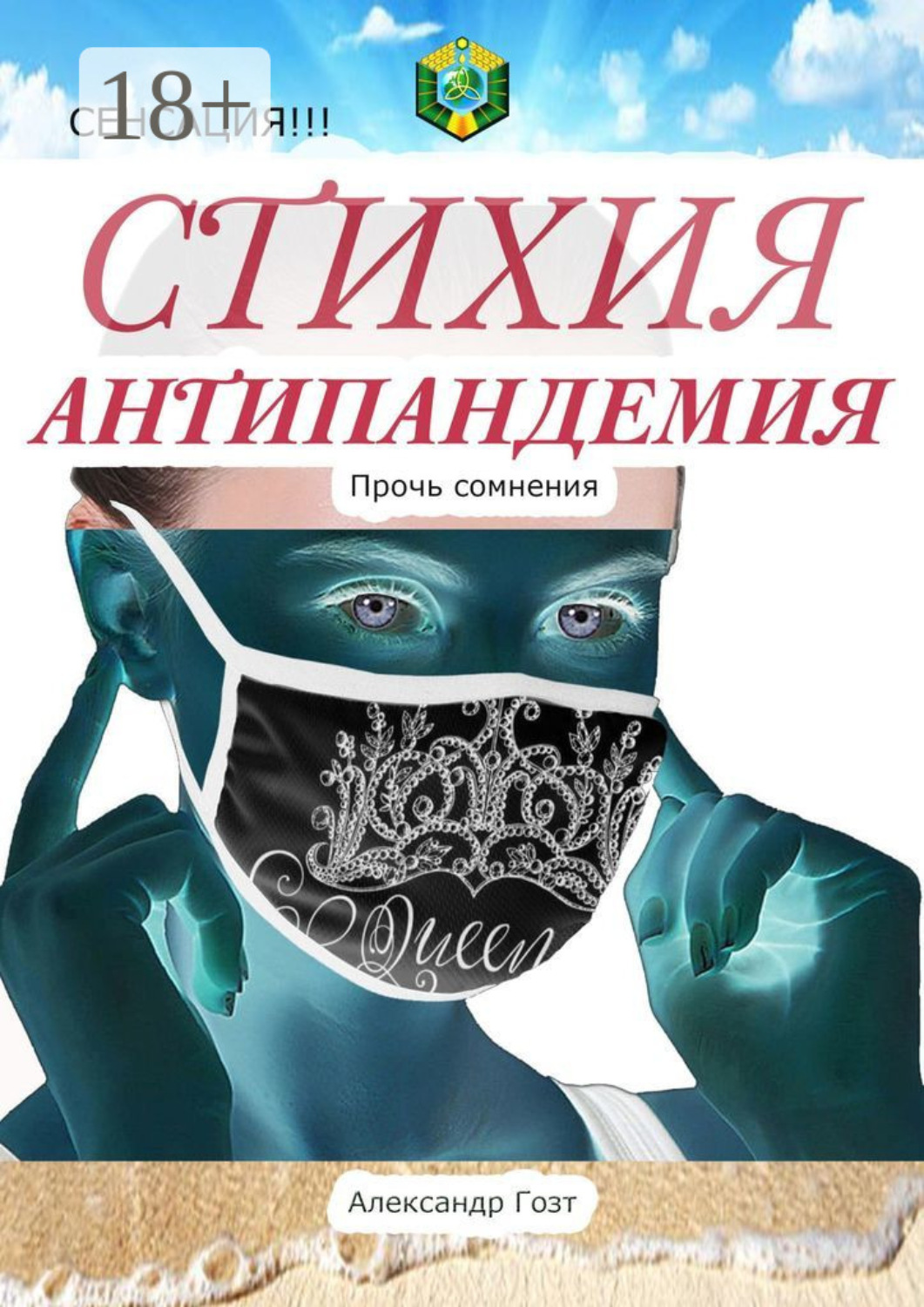 Обложка книги «Стихия Антипандемия. Сенсация!!!»