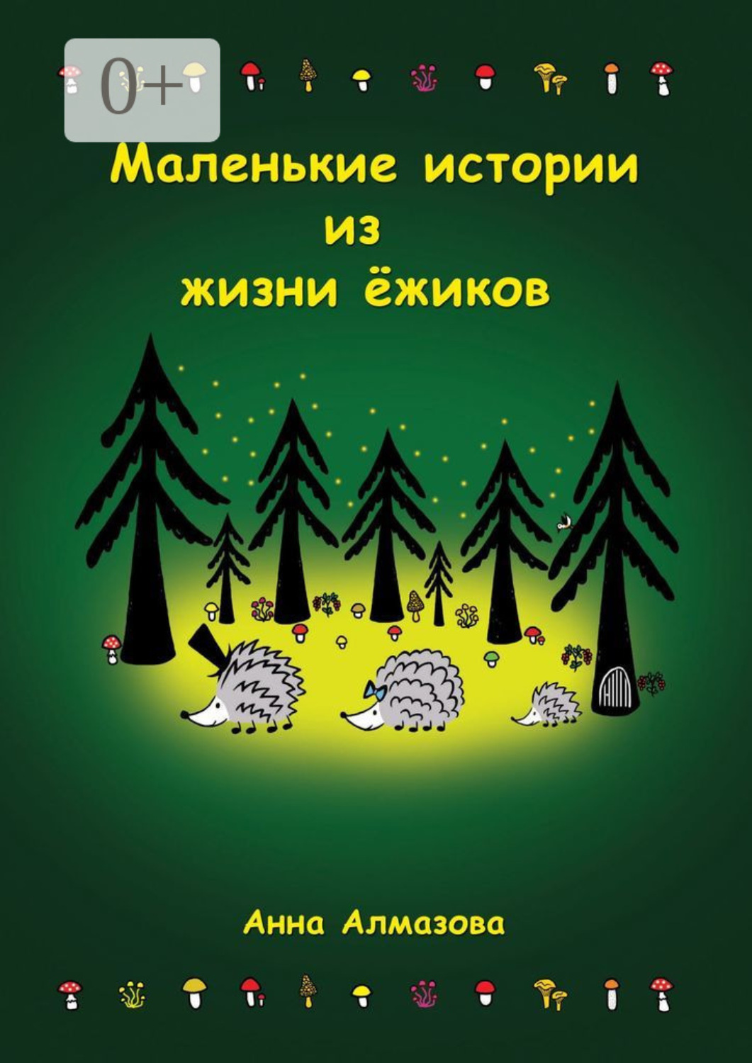 Обложка книги «Маленькие истории из жизни ёжиков»