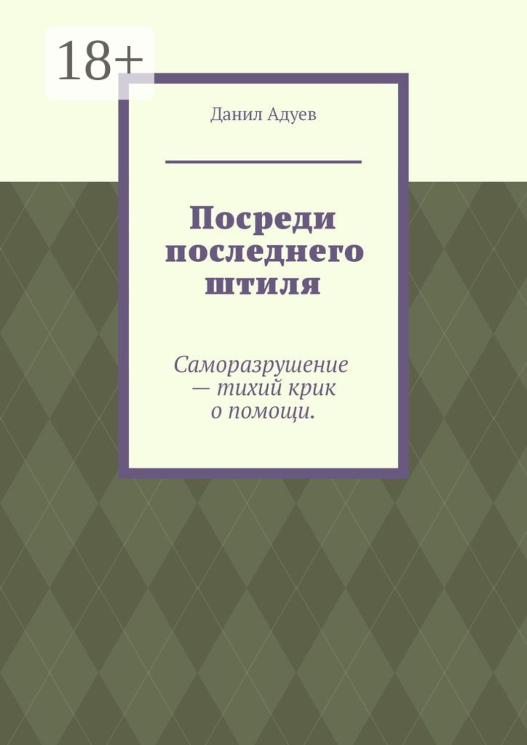 Обложка книги «Посреди последнего штиля»