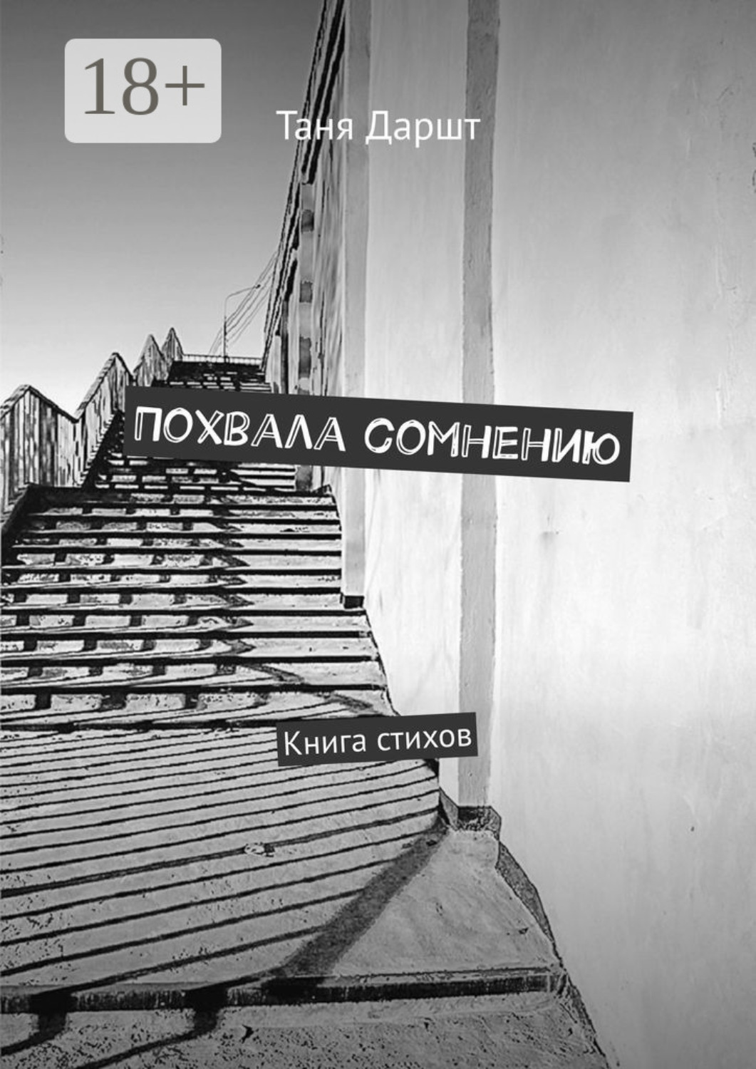 Обложка книги «Похвала сомнению. Книга стихов»