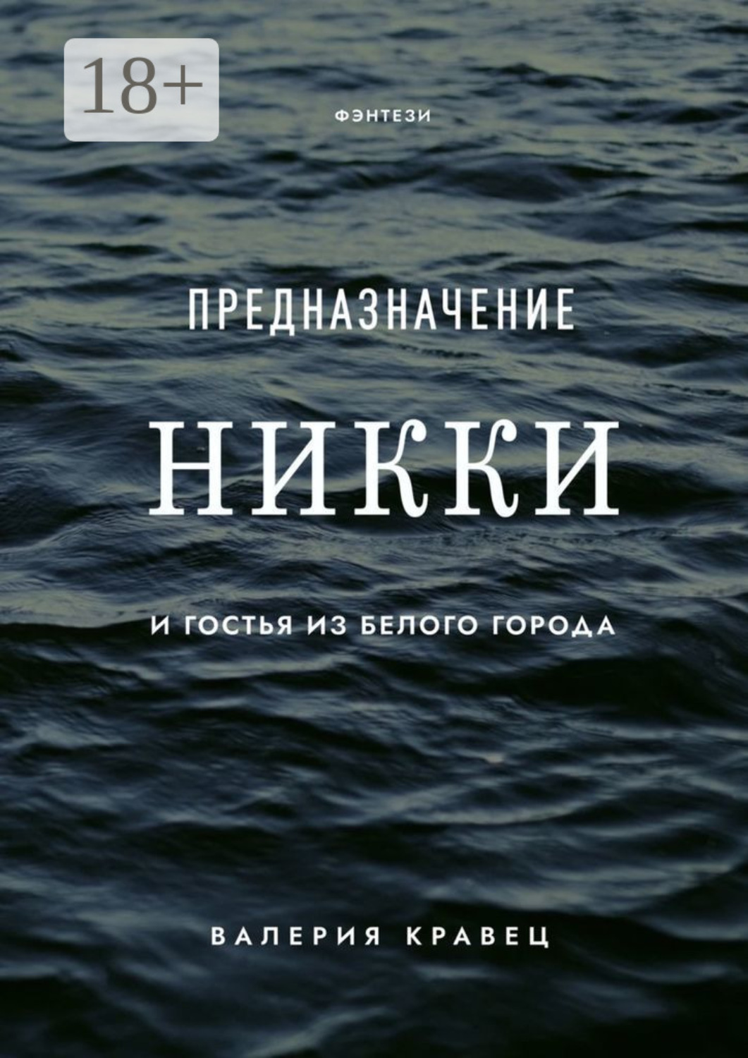 Обложка книги «Предназначение Никки. И гостья из Белого города»