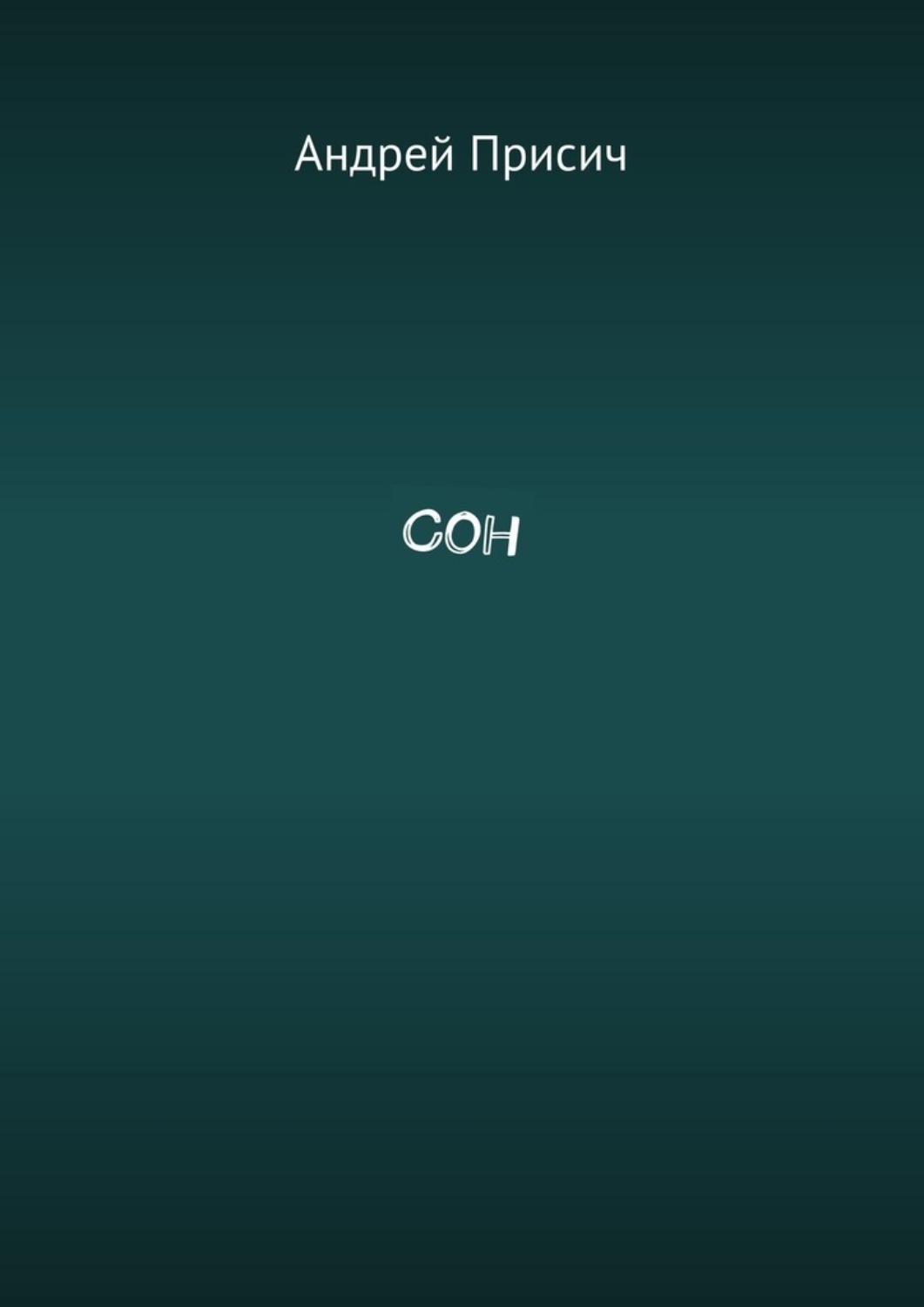 Обложка книги «Сон»