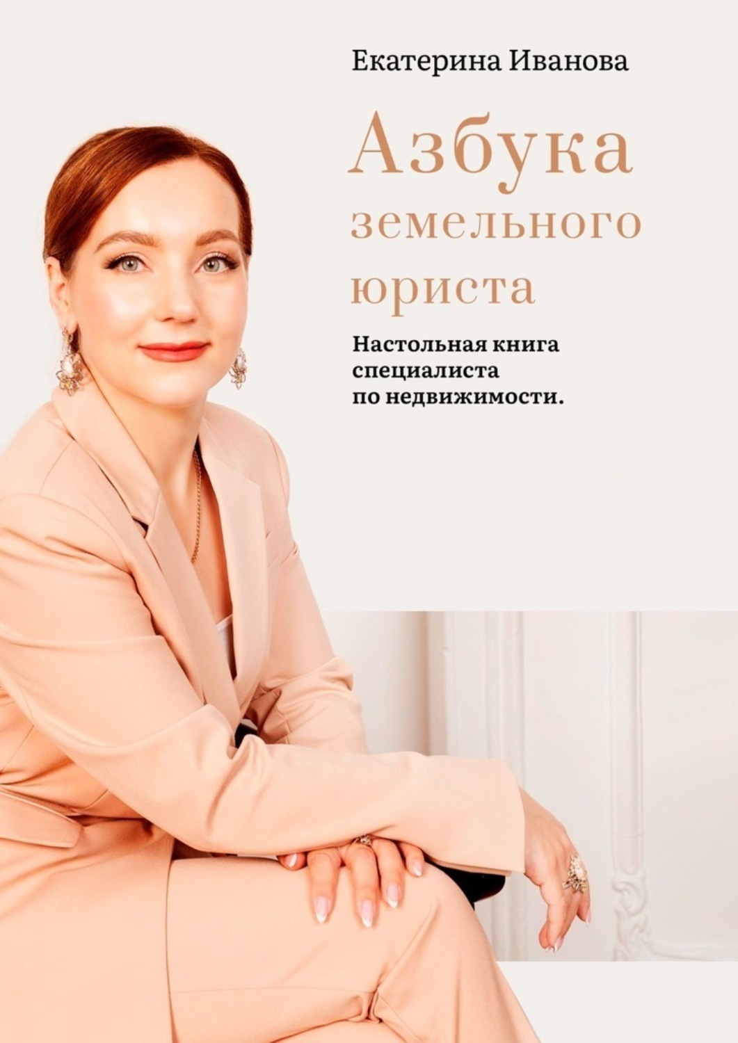 Обложка книги «Азбука земельного юриста. Настольная книга специалиста по недвижимости»