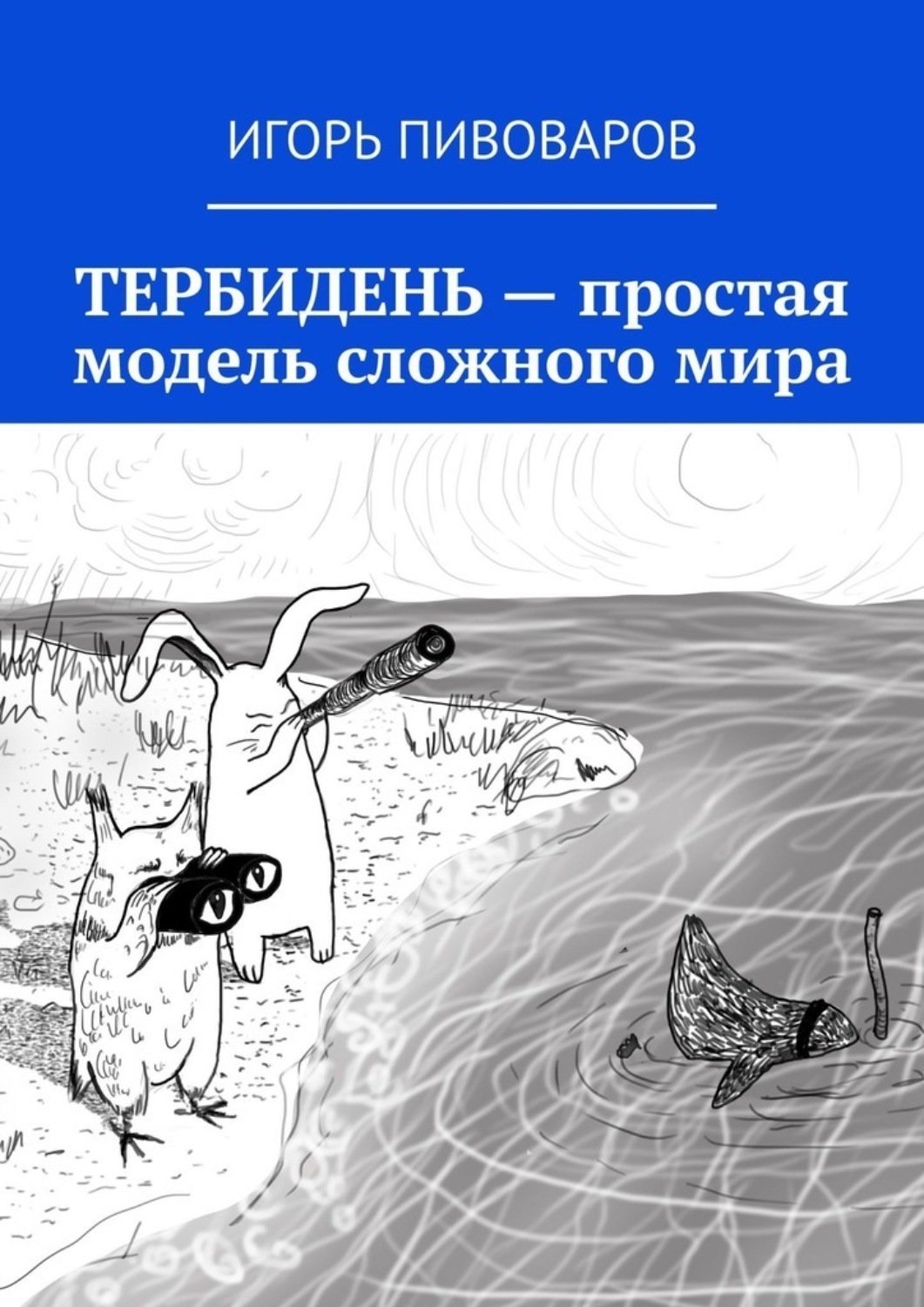 Обложка книги «ТЕРБИДЕНЬ – простая модель сложного мира»