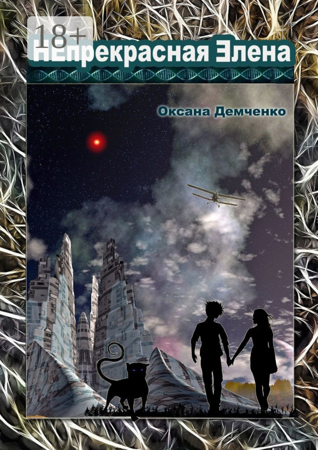 Обложка книги «Непрекрасная Элена»