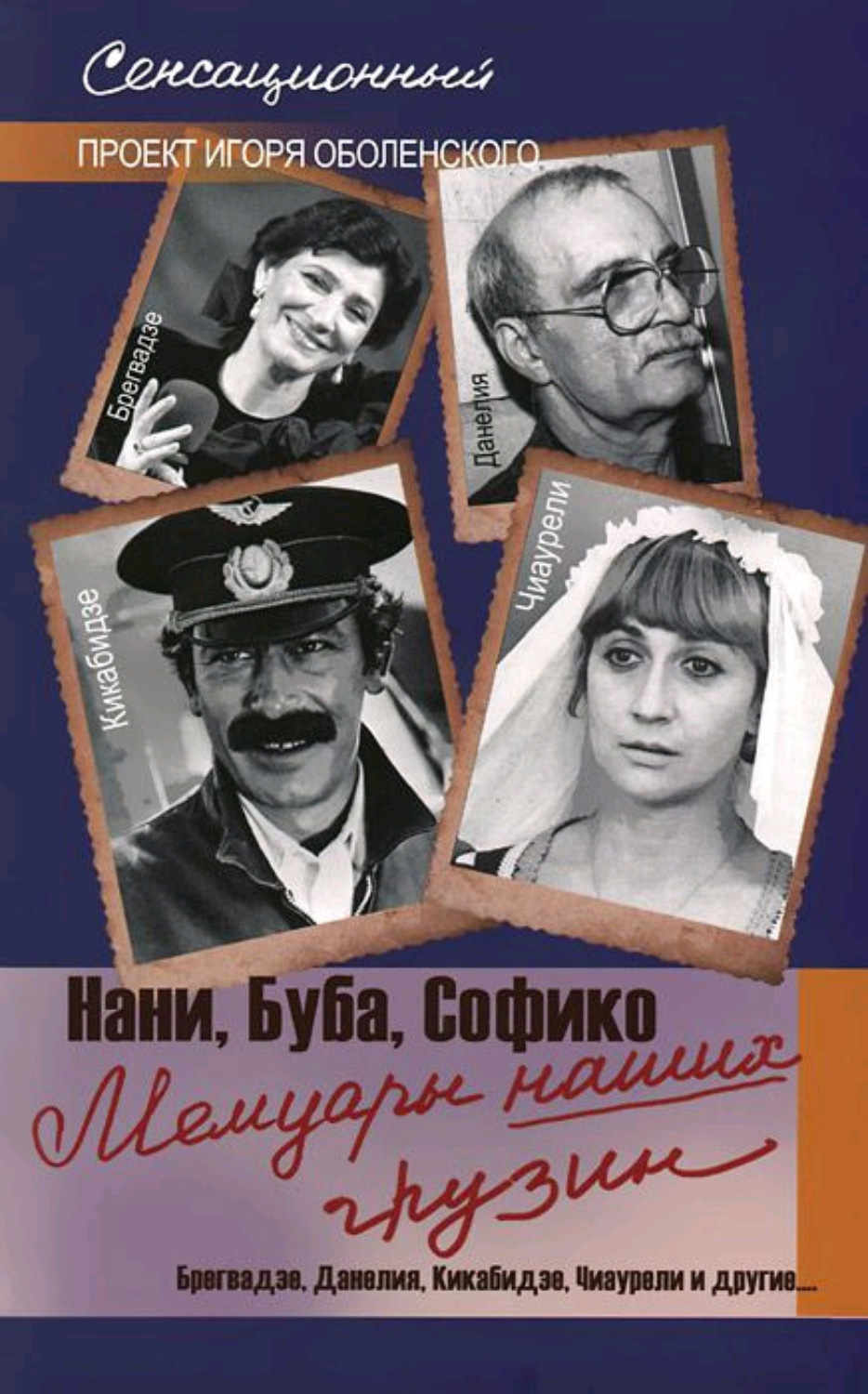 Обложка книги «Мемуары наших грузин. Нани, Буба, Софико»