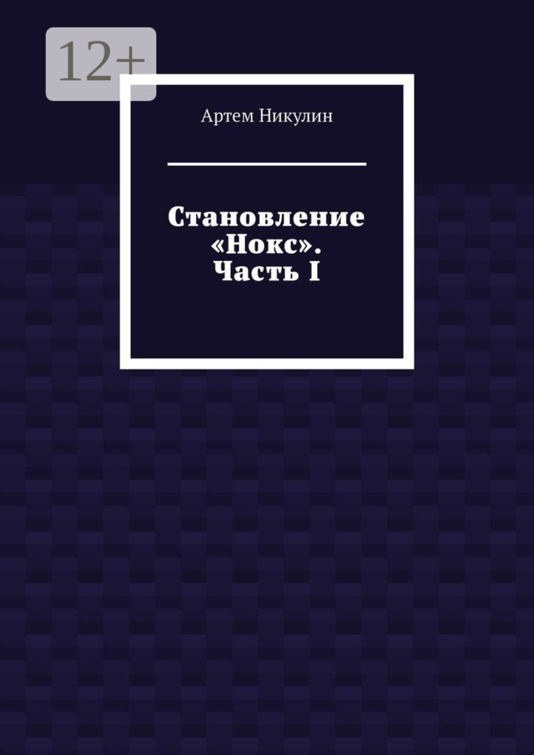Обложка книги «Становление «Нокс». Часть I»