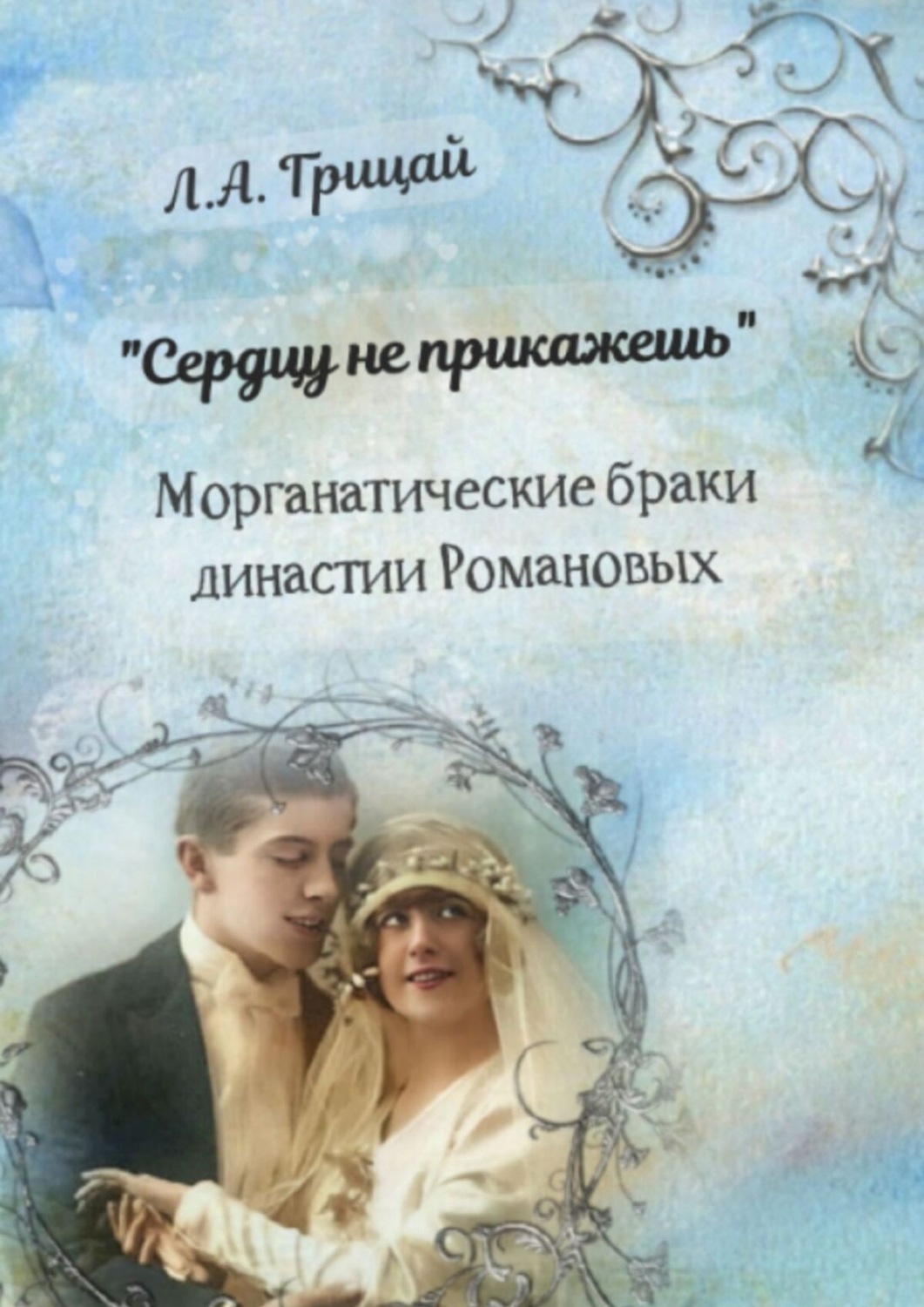Обложка книги ««Сердцу не прикажешь». Морганатические браки династии Романовых»