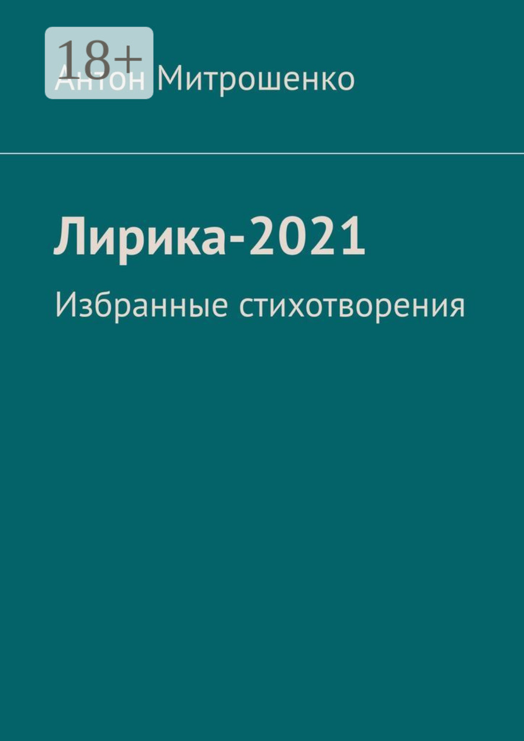 Обложка книги «Лирика-2021. Избранные стихотворения»