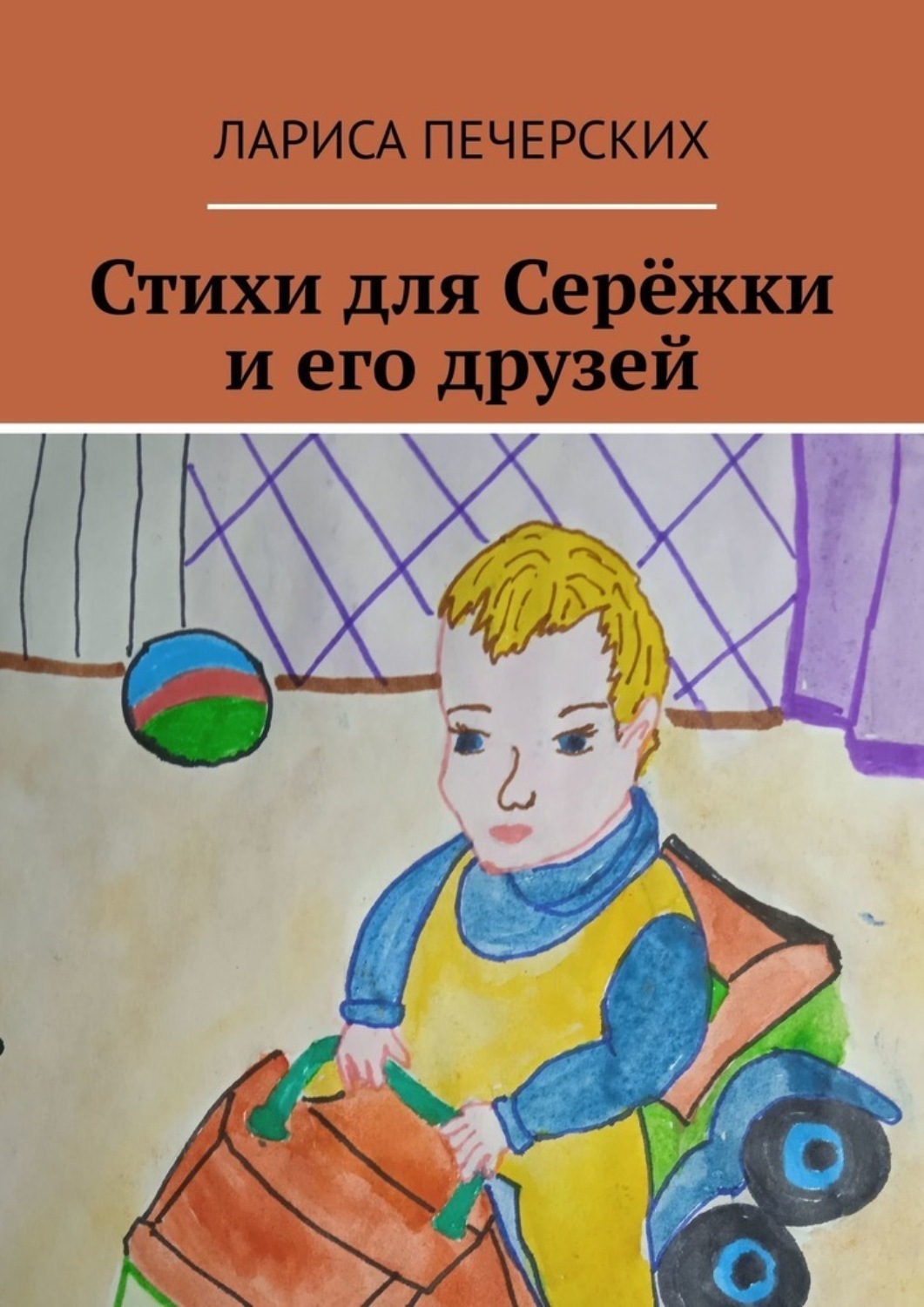 Обложка книги «Стихи для Серёжки и его друзей»