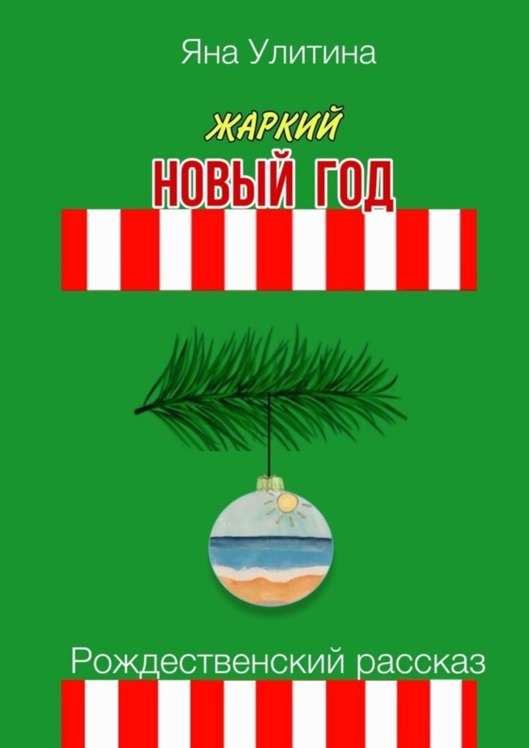 Обложка книги «Жаркий Новый год. Рождественский рассказ»
