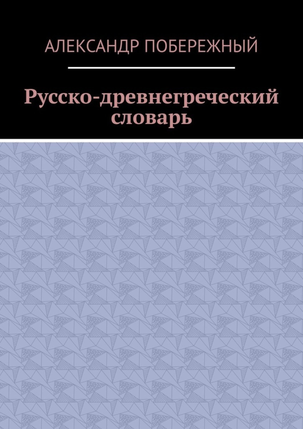 Обложка книги «Русско-древнегреческий словарь»