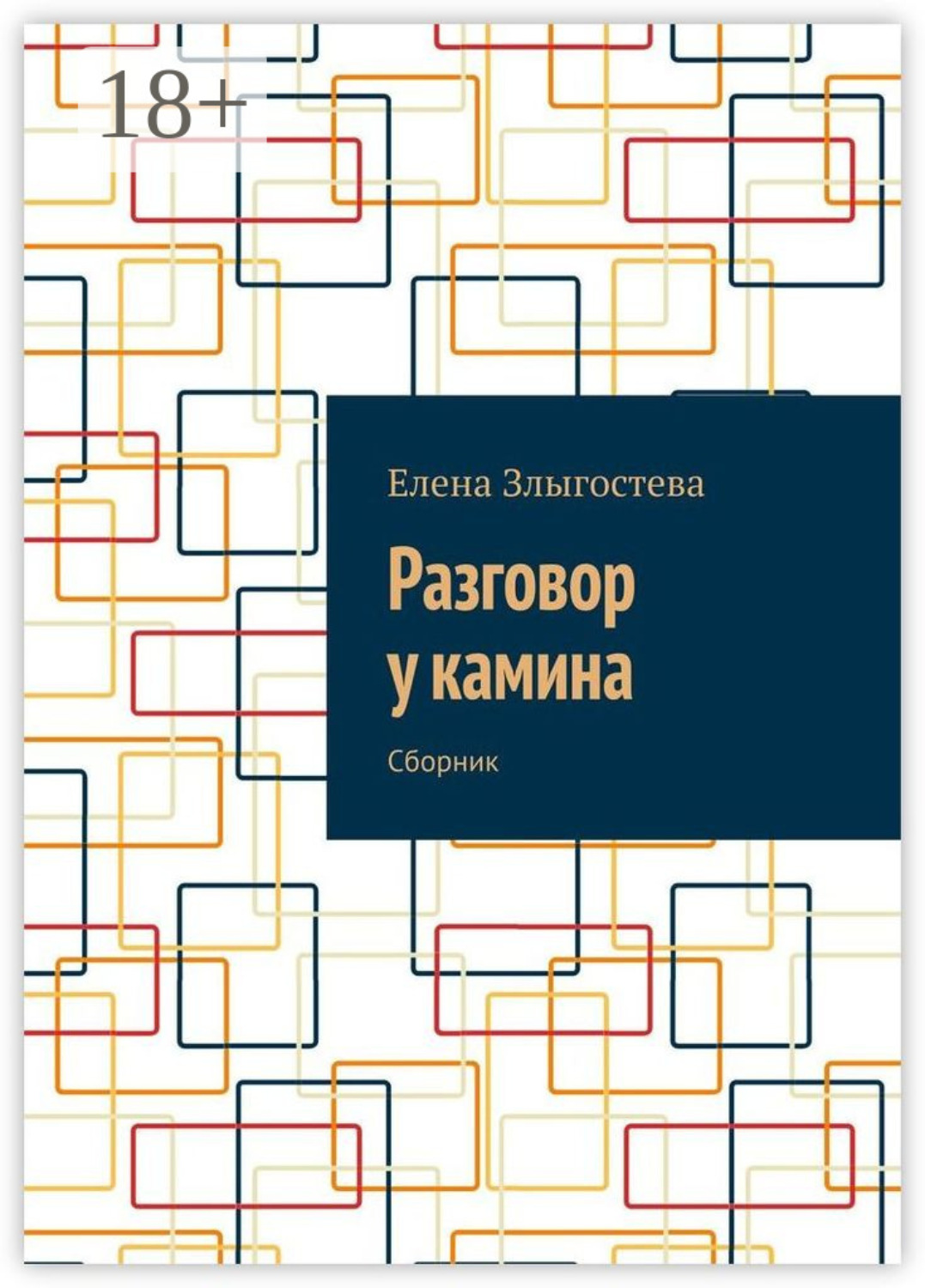 Обложка книги «Разговор у камина. Сборник»