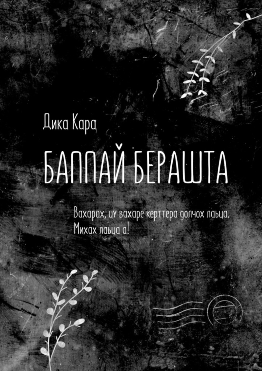 Обложка книги «Баппай берашта. Вахарах, цу вахаре керттера долчох лаьца. Михах лаьца а!»