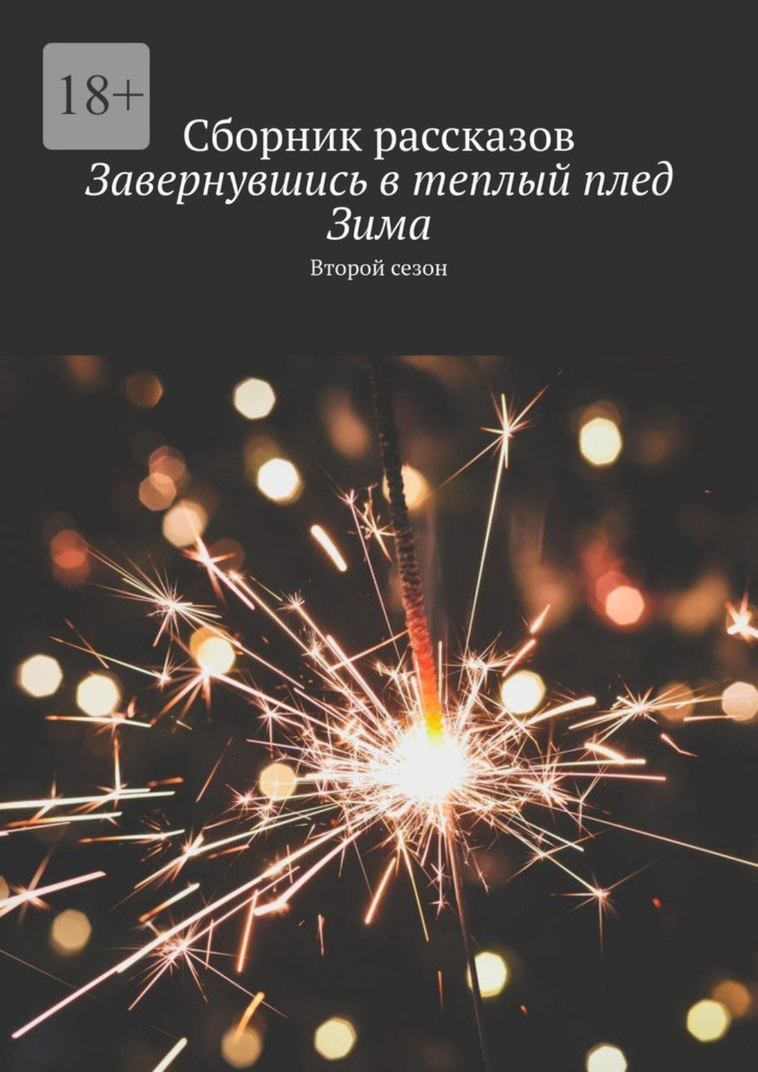 Обложка книги «Завернувшись в теплый плед. Зима. Второй сезон. Сборник рассказов»