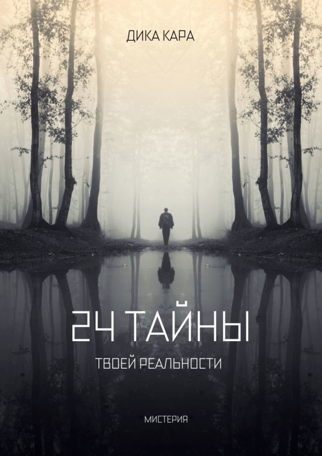 Обложка книги «24 тайны твоей реальности»