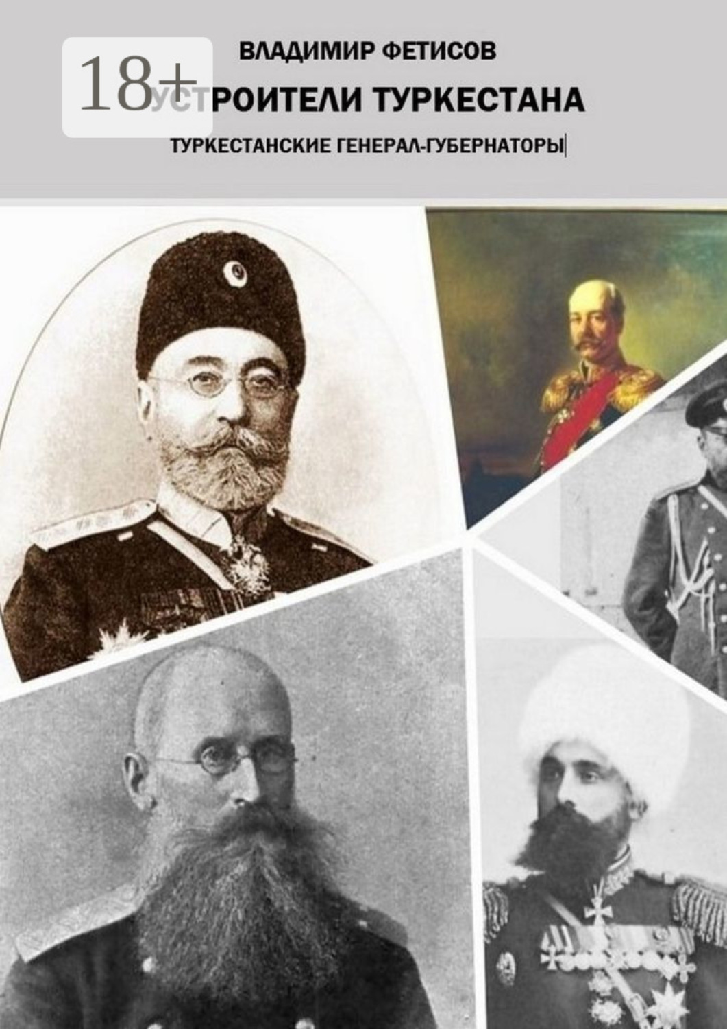 Обложка книги «Устроители Туркестана. Туркестанские генерал-губернаторы»