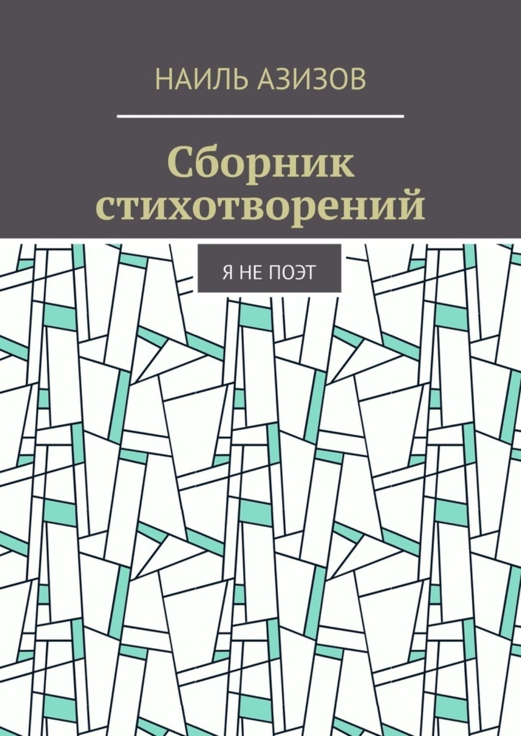 Обложка книги «Сборник стихотворений. Я не поэт»