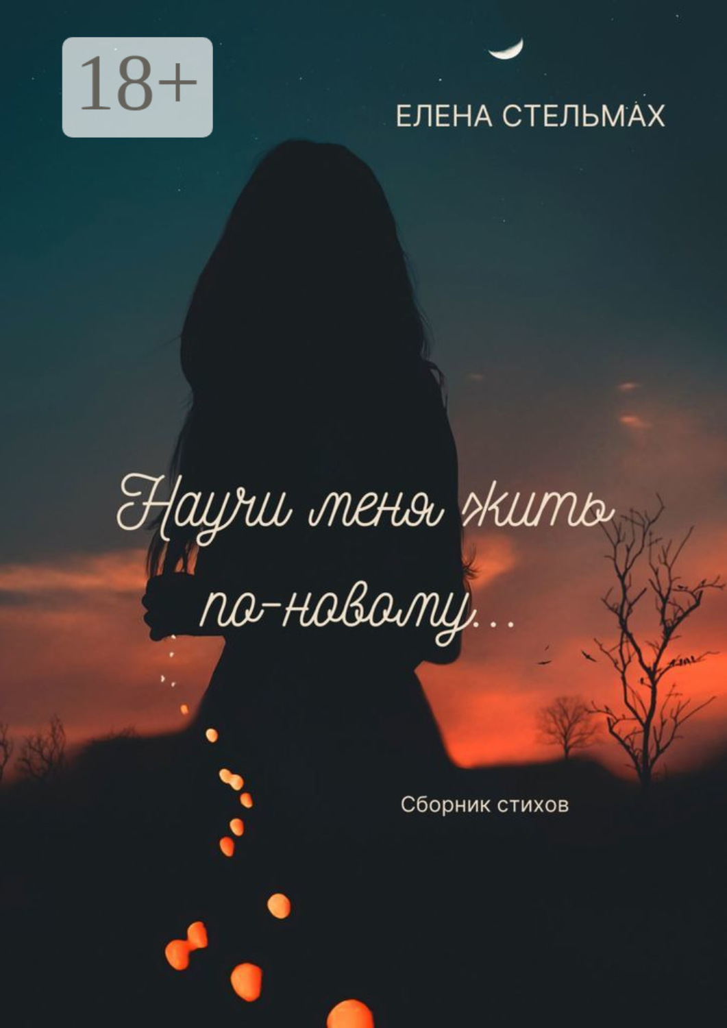 Обложка книги «Научи меня жить по-новому…»