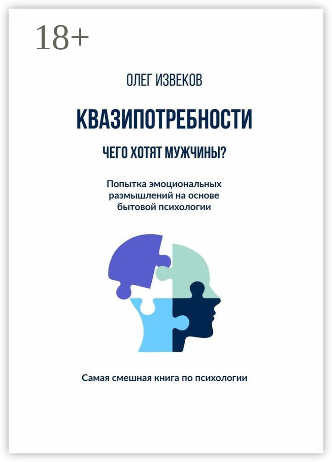 Обложка книги «Квазипотребности: чего хотят мужчины? Попытка эмоциональных размышлений на основе бытовой психологии. Самая смешная книга по психологии»