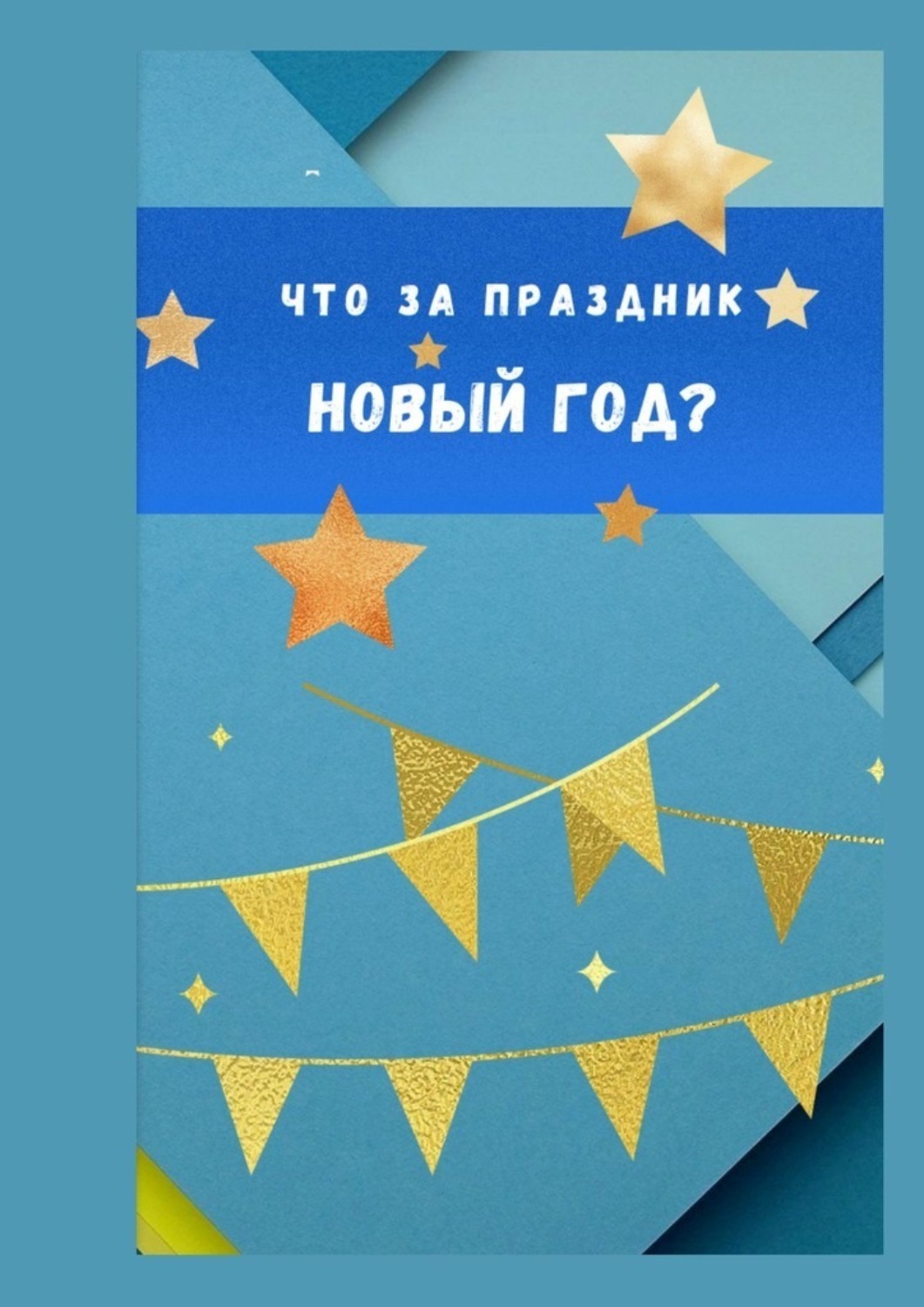 Обложка книги «Что за праздник Новый год?»