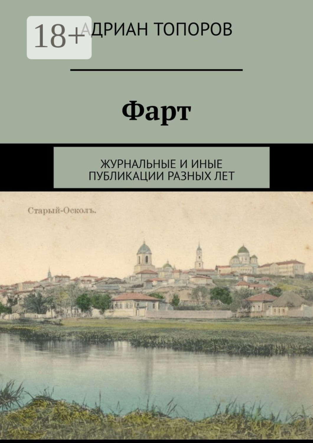 Обложка книги «Фарт. Журнальные и иные публикации разных лет»