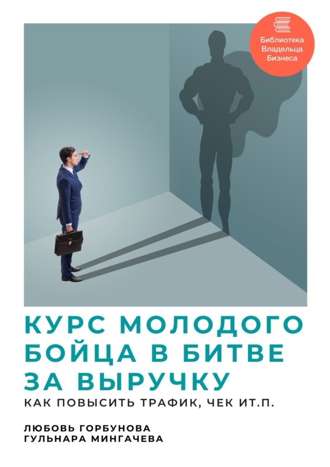 Обложка книги «Курс молодого бойца в битве за выручку. Как повысить трафик, чек и т.п.»