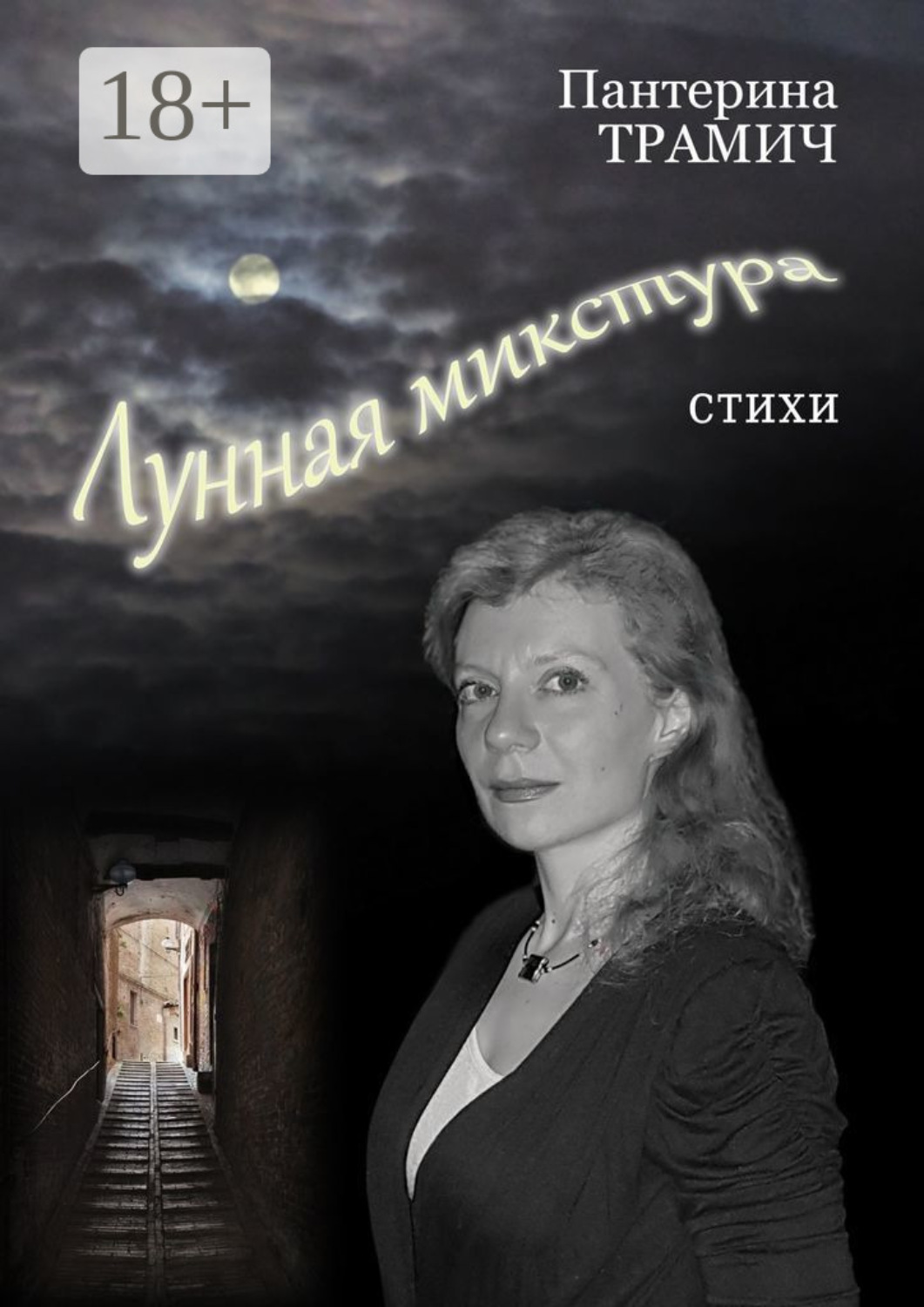 Обложка книги «Лунная микстура. Стихи»