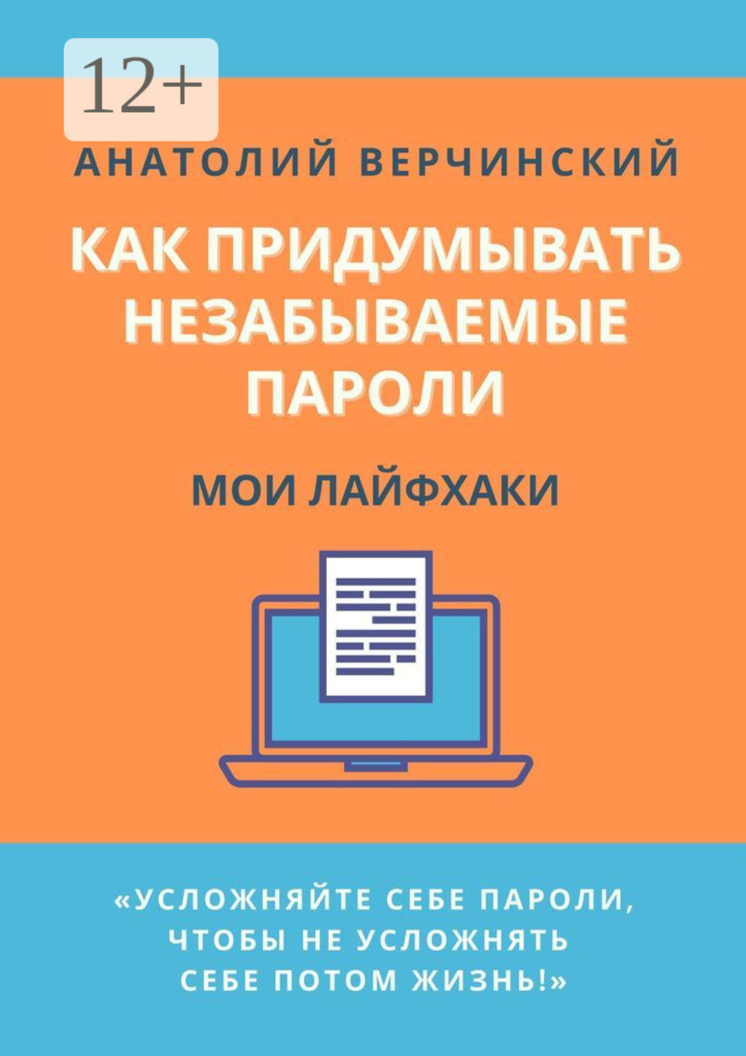 Обложка книги «Как придумывать незабываемые пароли. Мои лайфхаки»