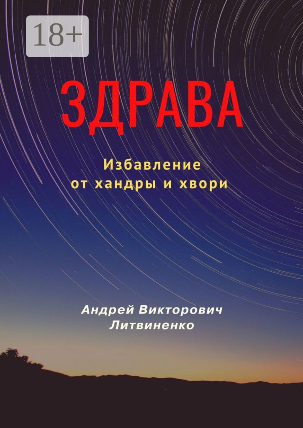 Обложка книги «Здрава. Избавление от хандры и хвори»