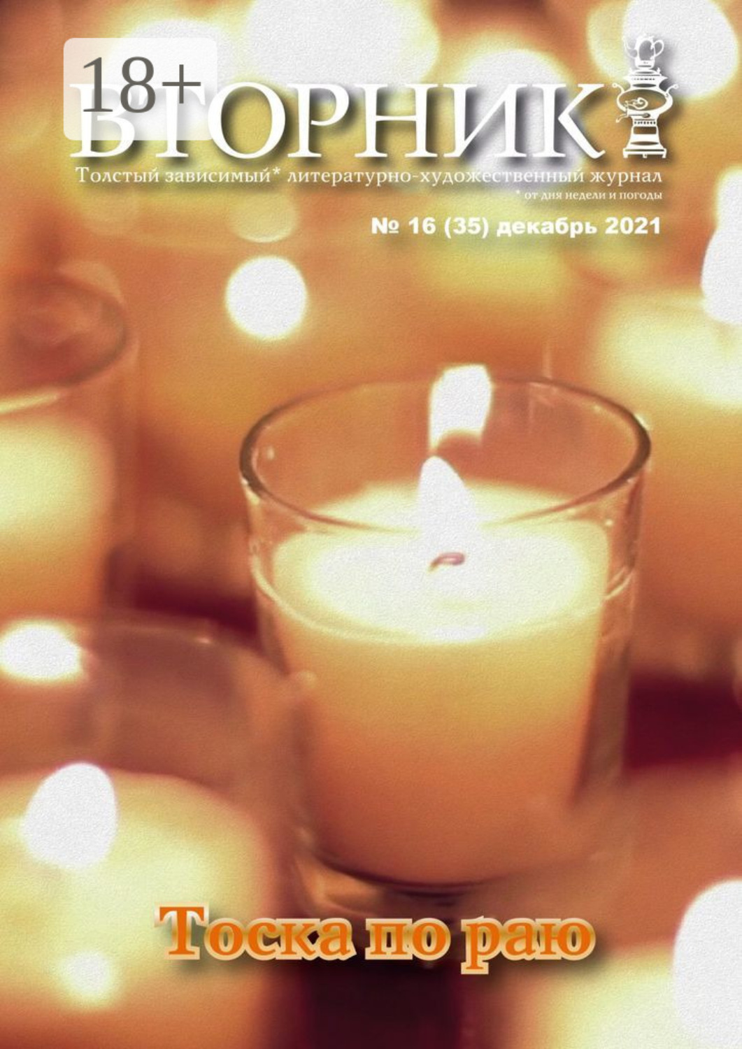 Обложка книги «Вторник, №16 (35), декабрь 2021»