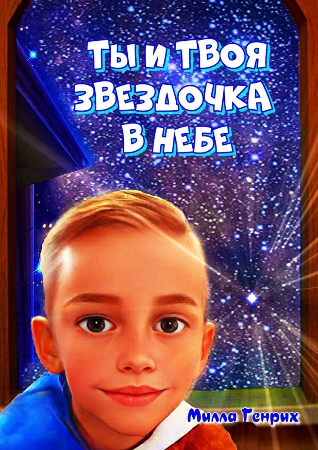 Обложка книги «Ты и твоя звездочка в небе. Сказка»