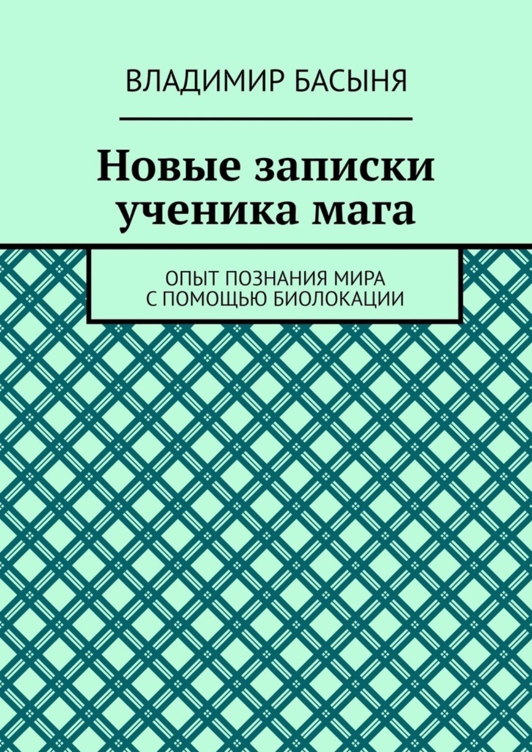 Обложка книги «Новые записки ученика мага. Опыт познания мира с помощью биолокации»