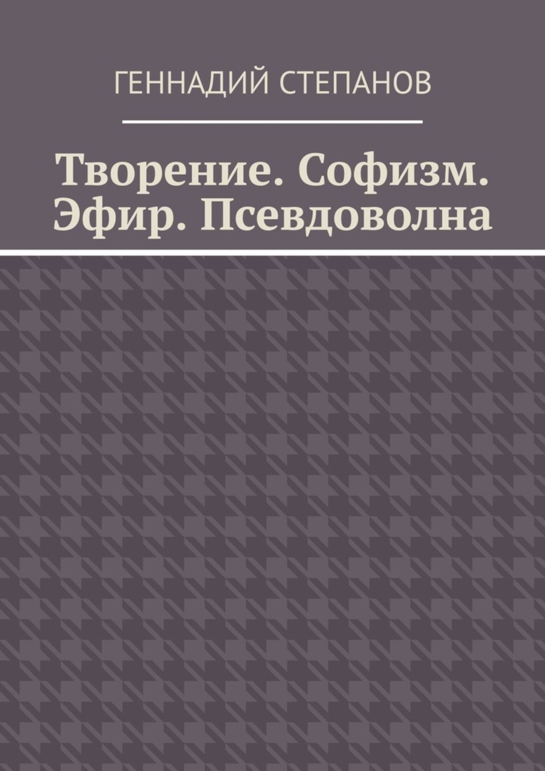 Обложка книги «Творение. Софизм. Эфир. Псевдоволна»