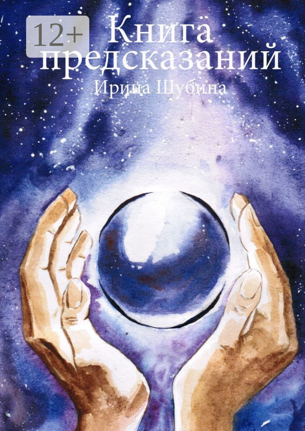 Обложка книги «Книга предсказаний»