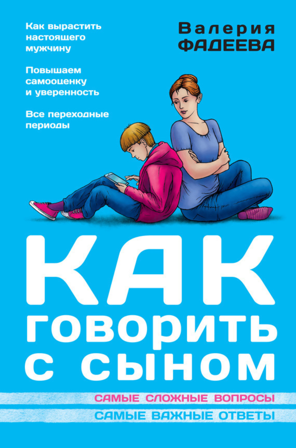 Обложка книги «Как говорить с сыном. Самые сложные вопросы. Самые важные ответы»