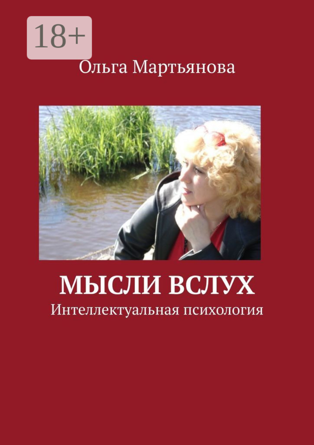 Обложка книги «Мысли вслух. Интеллектуальная психология»