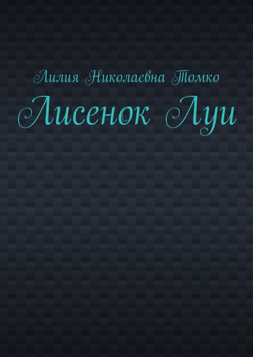 Обложка книги «Лисенок Луи»