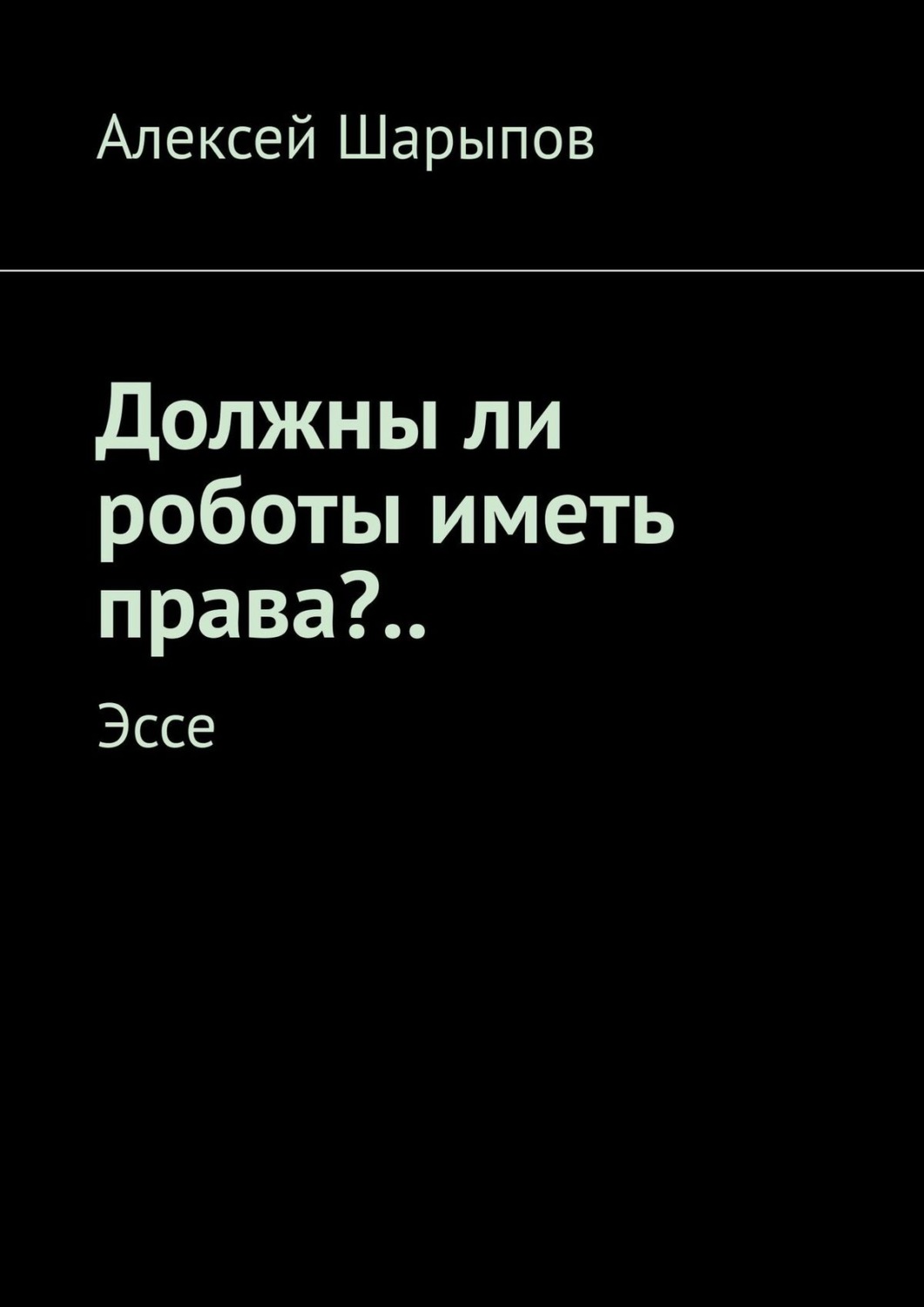 Обложка книги «Должны ли роботы иметь права?.. Эссе»