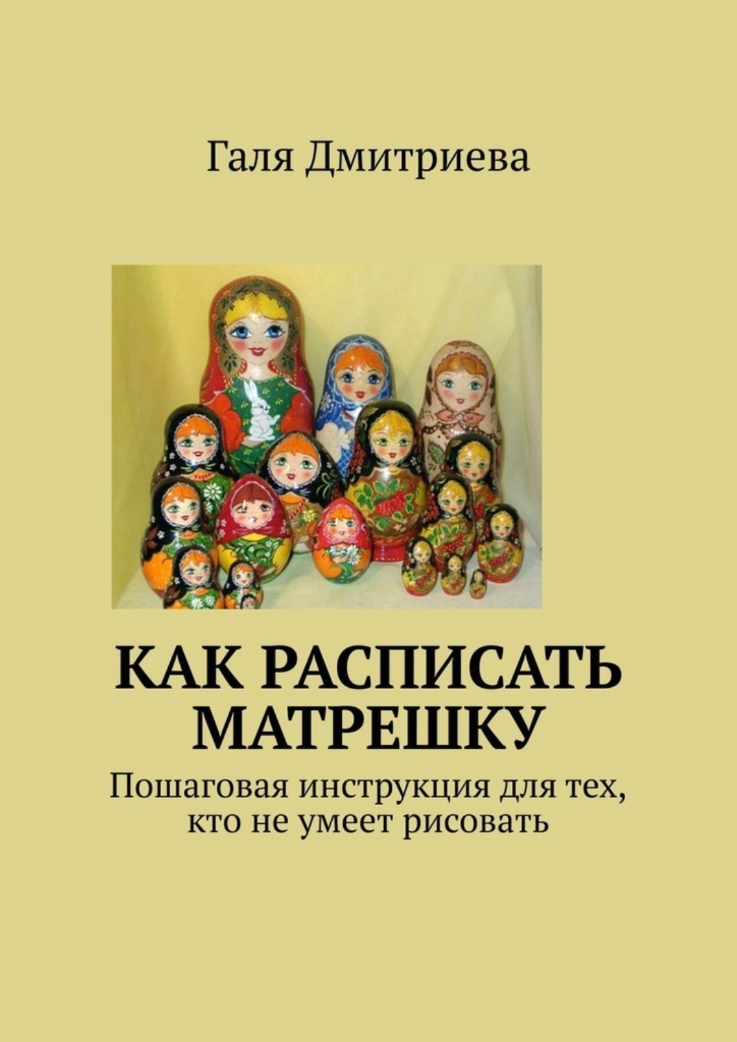 Обложка книги «Как расписать матрешку. Пошаговая инструкция для тех, кто не умеет рисовать»