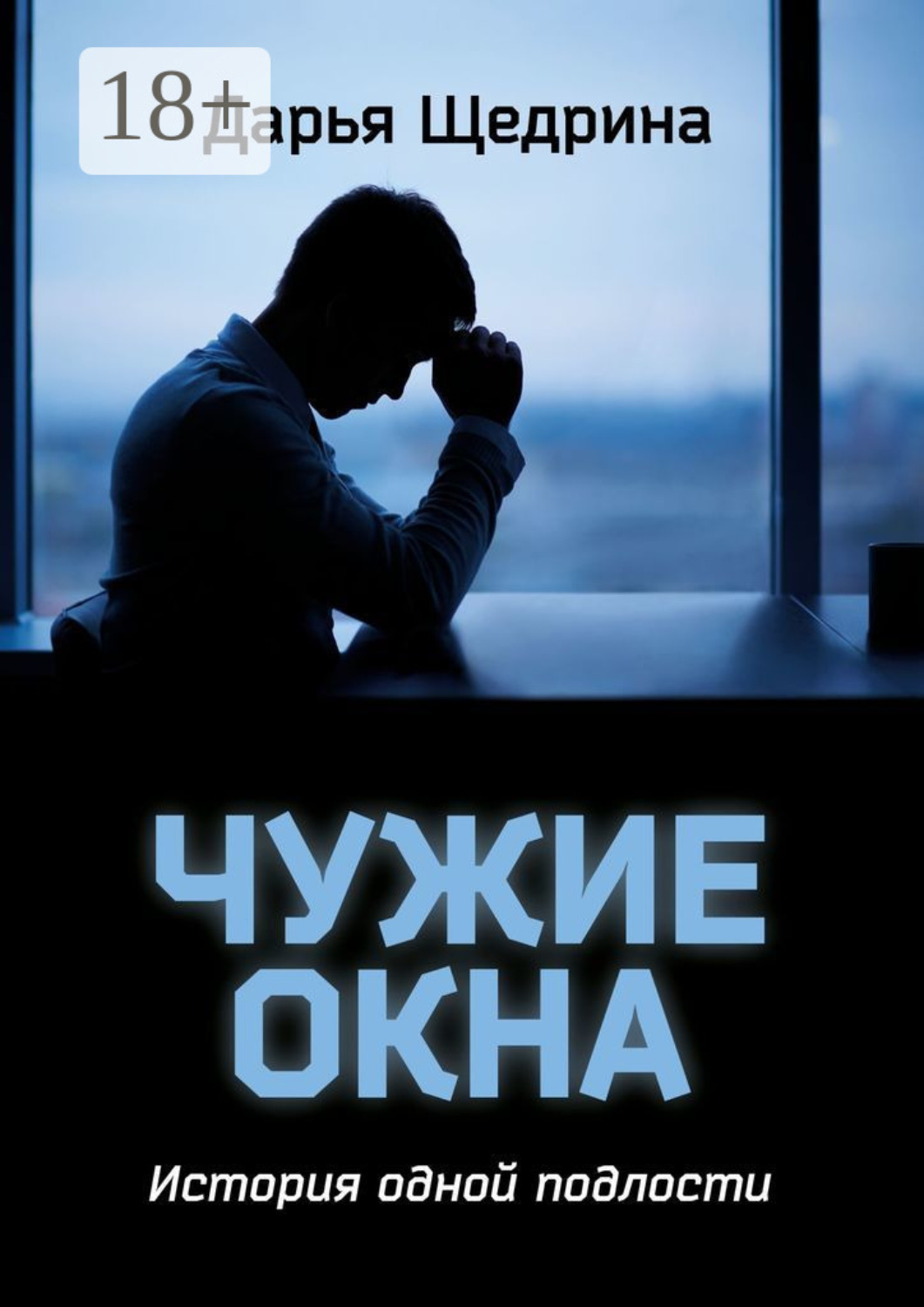 Обложка книги «Чужие окна. История одной подлости»