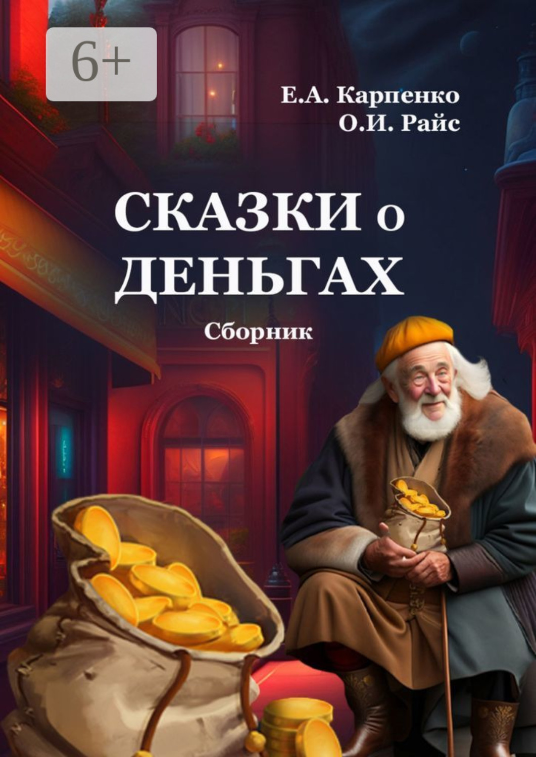 Обложка книги «Сказки о деньгах. Сборник»