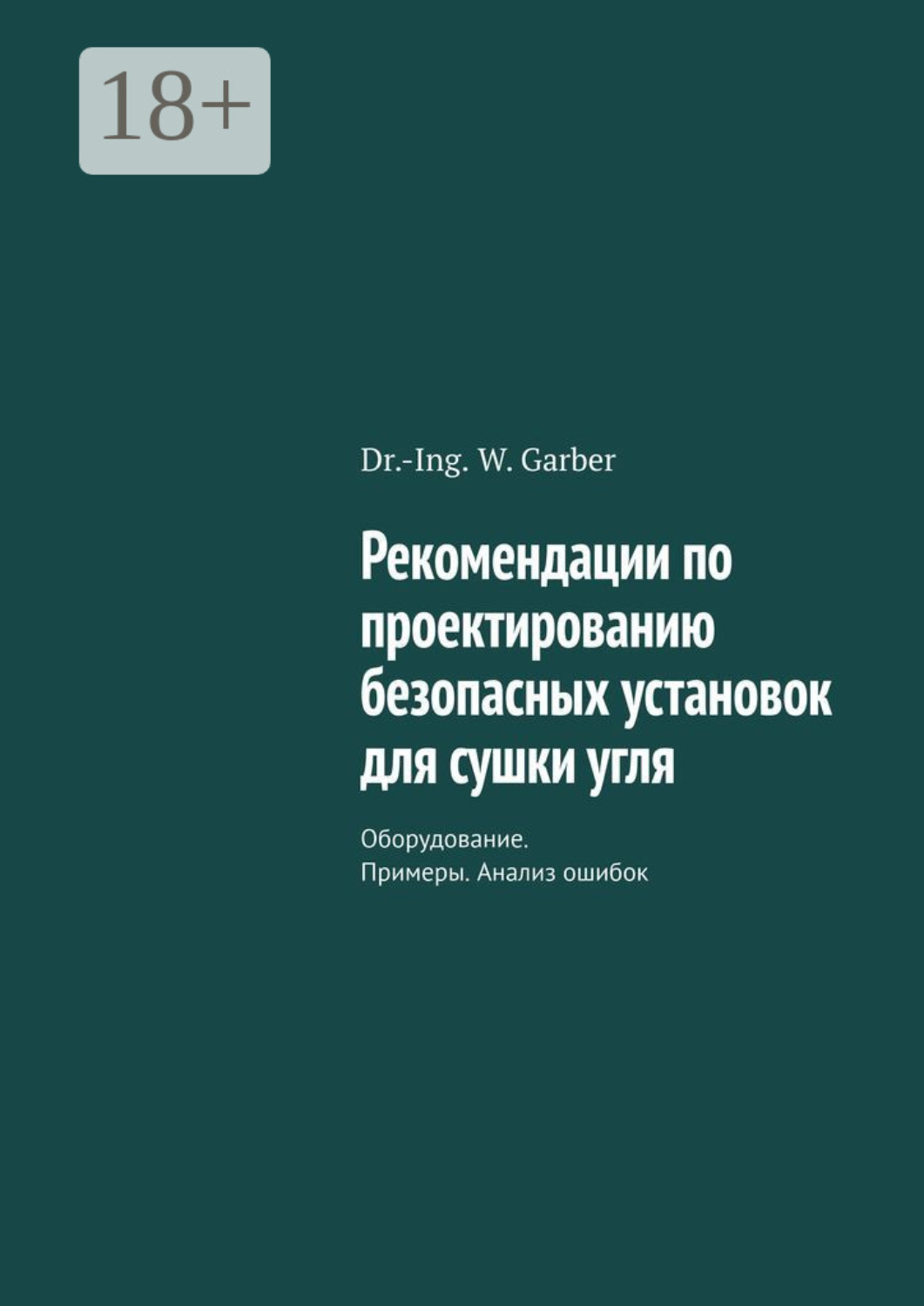 Обложка книги «Рекомендации по проектированию безопасных установок для сушки угля. Оборудование. Примеры. Анализ ошибок»